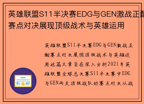 英雄联盟S11半决赛EDG与GEN激战正酣赛点对决展现顶级战术与英雄运用