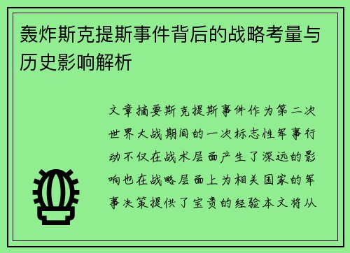 轰炸斯克提斯事件背后的战略考量与历史影响解析