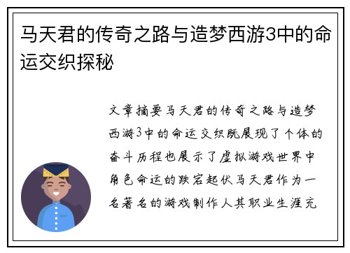 马天君的传奇之路与造梦西游3中的命运交织探秘