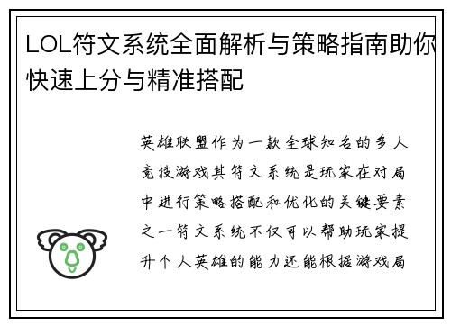 LOL符文系统全面解析与策略指南助你快速上分与精准搭配
