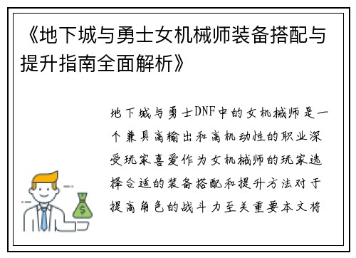 《地下城与勇士女机械师装备搭配与提升指南全面解析》
