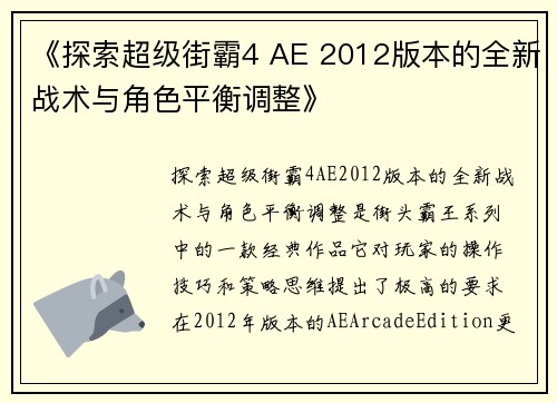 《探索超级街霸4 AE 2012版本的全新战术与角色平衡调整》