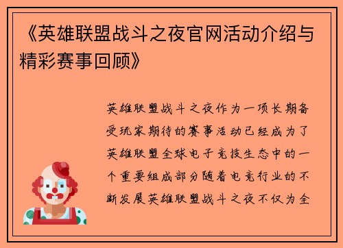 《英雄联盟战斗之夜官网活动介绍与精彩赛事回顾》