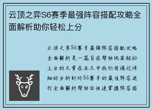 云顶之弈S6赛季最强阵容搭配攻略全面解析助你轻松上分