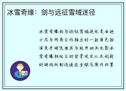 冰雪奇缘：剑与远征雪域迷径