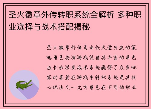 圣火徽章外传转职系统全解析 多种职业选择与战术搭配揭秘