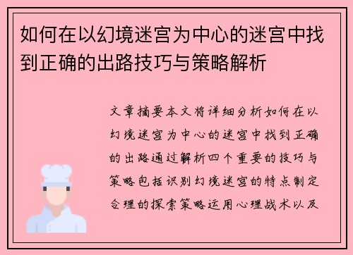 如何在以幻境迷宫为中心的迷宫中找到正确的出路技巧与策略解析