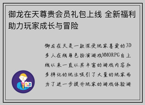 御龙在天尊贵会员礼包上线 全新福利助力玩家成长与冒险