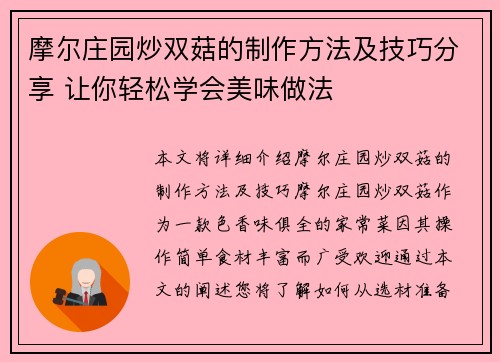 摩尔庄园炒双菇的制作方法及技巧分享 让你轻松学会美味做法