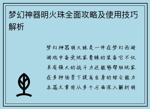 梦幻神器明火珠全面攻略及使用技巧解析