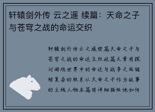 轩辕剑外传 云之遥 续篇：天命之子与苍穹之战的命运交织