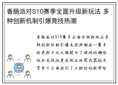 香肠派对S10赛季全面升级新玩法 多种创新机制引爆竞技热潮