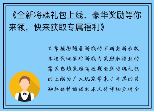 《全新将魂礼包上线，豪华奖励等你来领，快来获取专属福利》