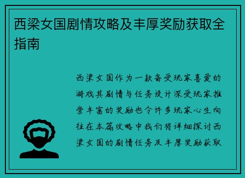 西梁女国剧情攻略及丰厚奖励获取全指南