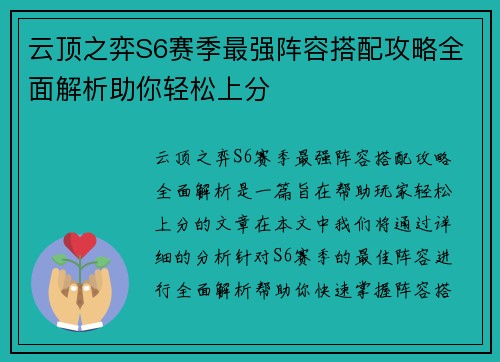 云顶之弈S6赛季最强阵容搭配攻略全面解析助你轻松上分