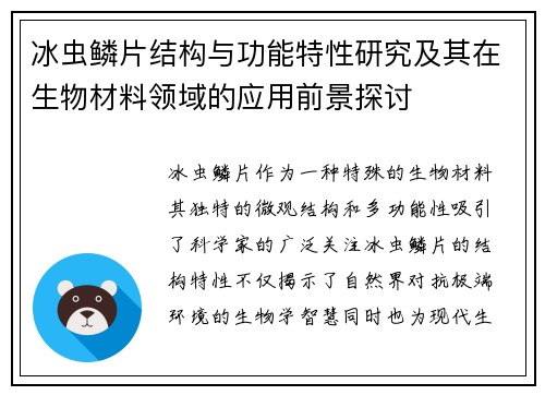 冰虫鳞片结构与功能特性研究及其在生物材料领域的应用前景探讨