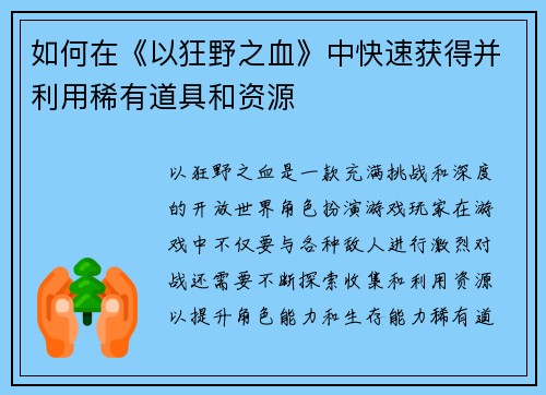 如何在《以狂野之血》中快速获得并利用稀有道具和资源