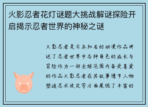 火影忍者花灯谜题大挑战解谜探险开启揭示忍者世界的神秘之谜