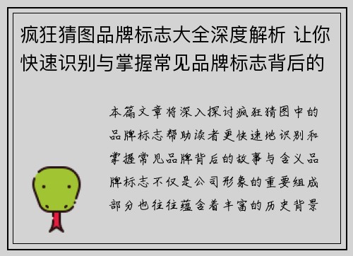 疯狂猜图品牌标志大全深度解析 让你快速识别与掌握常见品牌标志背后的故事与含义