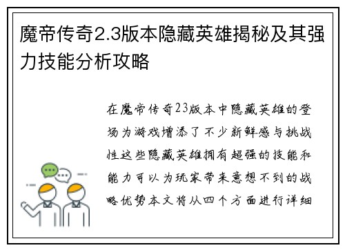 魔帝传奇2.3版本隐藏英雄揭秘及其强力技能分析攻略