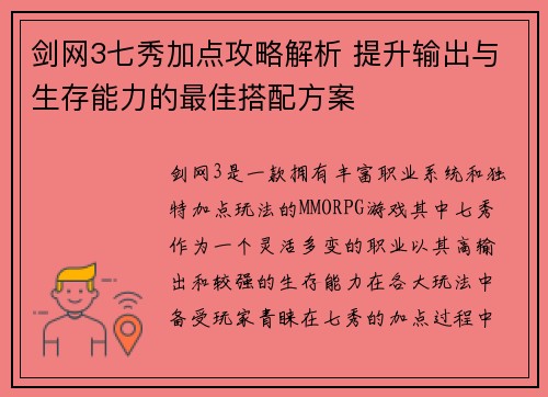 剑网3七秀加点攻略解析 提升输出与生存能力的最佳搭配方案