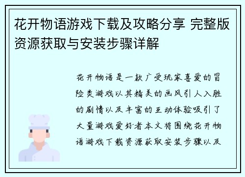 花开物语游戏下载及攻略分享 完整版资源获取与安装步骤详解