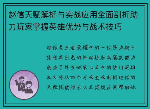 赵信天赋解析与实战应用全面剖析助力玩家掌握英雄优势与战术技巧