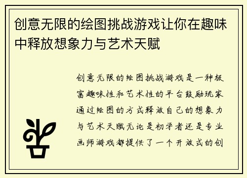 创意无限的绘图挑战游戏让你在趣味中释放想象力与艺术天赋