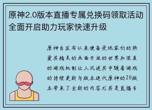 原神2.0版本直播专属兑换码领取活动全面开启助力玩家快速升级