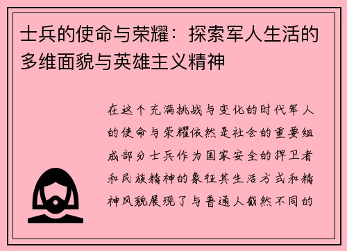 士兵的使命与荣耀：探索军人生活的多维面貌与英雄主义精神