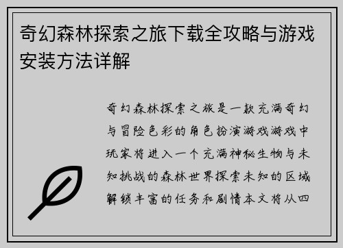 奇幻森林探索之旅下载全攻略与游戏安装方法详解