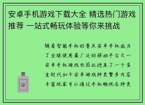 安卓手机游戏下载大全 精选热门游戏推荐 一站式畅玩体验等你来挑战