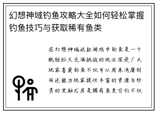 幻想神域钓鱼攻略大全如何轻松掌握钓鱼技巧与获取稀有鱼类 幻想神域钓鱼攻略大全如何轻松掌握钓鱼技巧与获取稀有鱼类