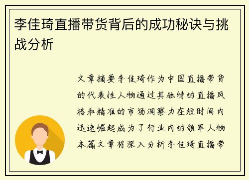 李佳琦直播带货背后的成功秘诀与挑战分析