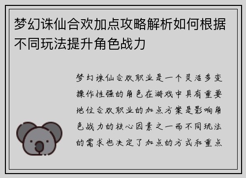 梦幻诛仙合欢加点攻略解析如何根据不同玩法提升角色战力 梦幻诛仙合欢加点攻略解析如何根据不同玩法提升角色战力