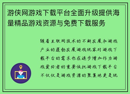 游侠网游戏下载平台全面升级提供海量精品游戏资源与免费下载服务 游侠网游戏下载平台全面升级提供海量精品游戏资源与免费下载服务