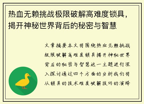 热血无赖挑战极限破解高难度锁具,揭开神秘世界背后的秘密与智慧 热血无赖挑战极限破解高难度锁具,揭开神秘世界背后的秘密与智慧