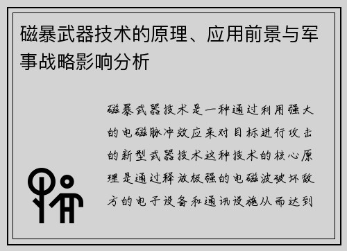 磁暴武器技术的原理、应用前景与军事战略影响分析
