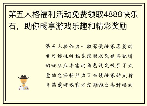 第五人格福利活动免费领取4888快乐石,助你畅享游戏乐趣和精彩奖励 第五人格福利活动免费领取4888快乐石,助你畅享游戏乐趣和精彩奖励