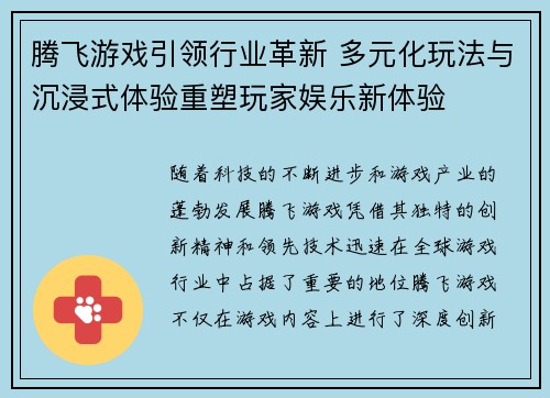 腾飞游戏引领行业革新 多元化玩法与沉浸式体验重塑玩家娱乐新体验 腾飞游戏引领行业革新 多元化玩法与沉浸式体验重塑玩家娱乐新体验