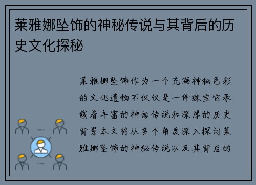 莱雅娜坠饰的神秘传说与其背后的历史文化探秘 莱雅娜坠饰的神秘传说与其背后的历史文化探秘