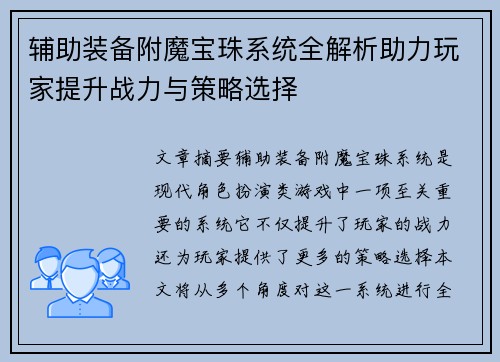 辅助装备附魔宝珠系统全解析助力玩家提升战力与策略选择 辅助装备附魔宝珠系统全解析助力玩家提升战力与策略选择