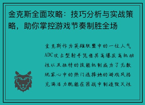 金克斯全面攻略:技巧分析与实战策略,助你掌控游戏节奏制胜全场 金克斯全面攻略:技巧分析与实战策略,助你掌控游戏节奏制胜全场