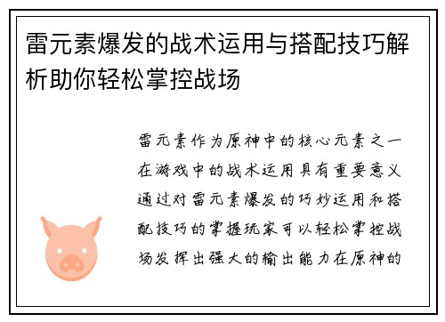 雷元素爆发的战术运用与搭配技巧解析助你轻松掌控战场