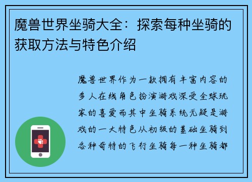 魔兽世界坐骑大全:探索每种坐骑的获取方法与特色介绍 魔兽世界坐骑大全:探索每种坐骑的获取方法与特色介绍