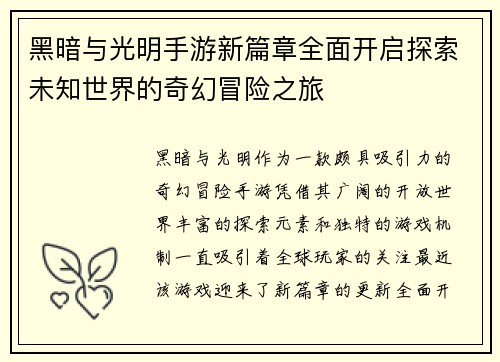 黑暗与光明手游新篇章全面开启探索未知世界的奇幻冒险之旅 黑暗与光明手游新篇章全面开启探索未知世界的奇幻冒险之旅