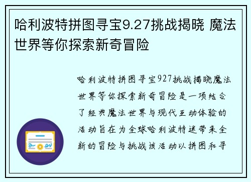 哈利波特拼图寻宝9.27挑战揭晓 魔法世界等你探索新奇冒险 哈利波特拼图寻宝9.27挑战揭晓 魔法世界等你探索新奇冒险