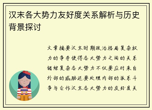 汉末各大势力友好度关系解析与历史背景探讨 汉末各大势力友好度关系解析与历史背景探讨