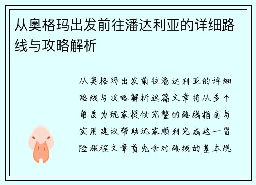从奥格玛出发前往潘达利亚的详细路线与攻略解析 从奥格玛出发前往潘达利亚的详细路线与攻略解析
