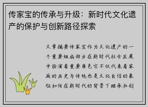 传家宝的传承与升级:新时代文化遗产的保护与创新路径探索 传家宝的传承与升级:新时代文化遗产的保护与创新路径探索